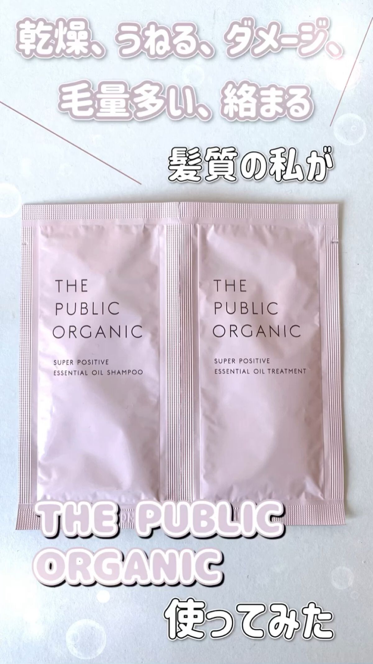 スーパーポジティブダメージRシャンプー／Rトリートメント/THE PUBLIC ORGANIC/市販シャンプーの人気ショート動画