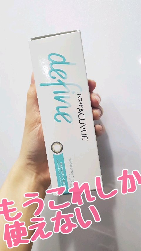 ワンデーアキュビュー®ディファイン®モイスト®/アキュビュー® ディファイン®/ワンデー（１DAY）カラコンの動画クチコミ2つ目