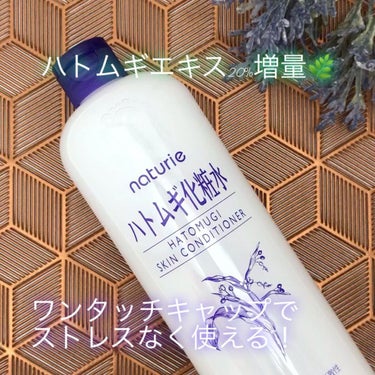 ハトムギ化粧水(ナチュリエ スキンコンディショナー R )/ナチュリエ/化粧水を使ったクチコミ（1枚目）