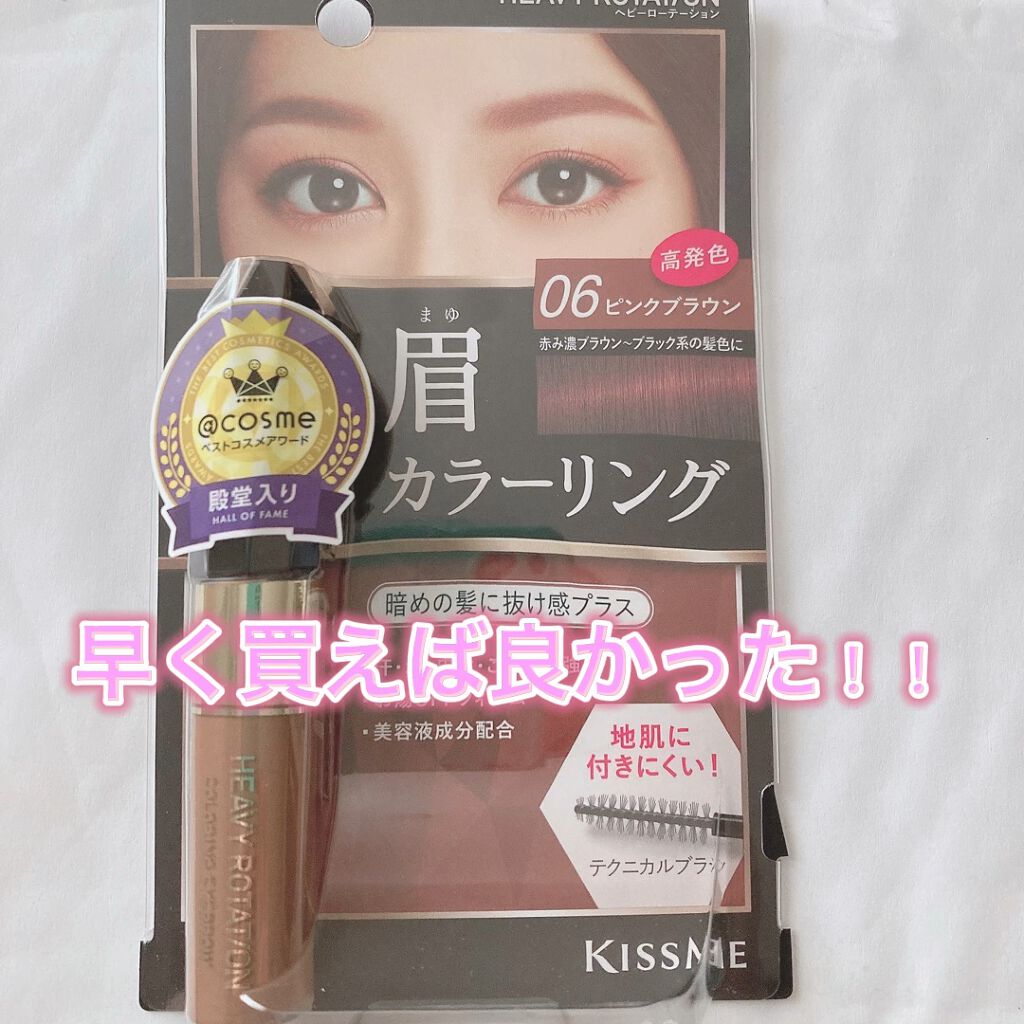 カラーリングアイブロウ/ヘビーローテーション/眉マスカラを使ったクチコミ（1枚目）