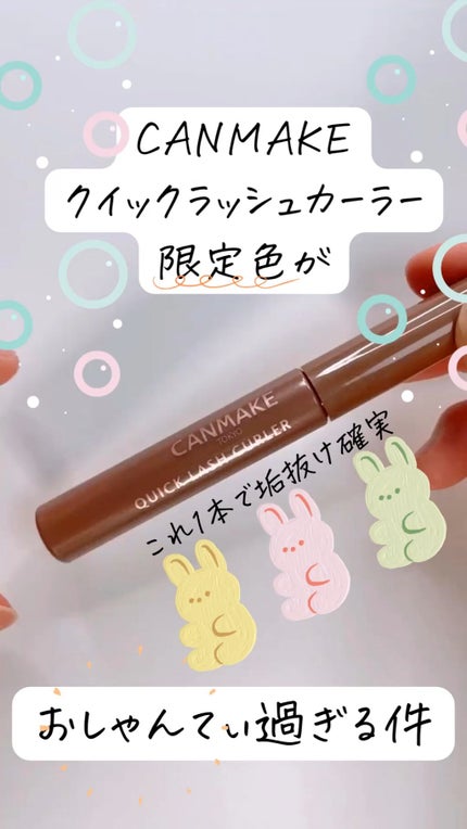 クイックラッシュカーラー/キャンメイク/マスカラ下地の人気ショート動画