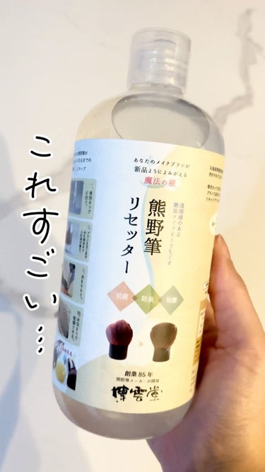 ちゃんと洗ってる？🫧
雑菌が繁殖する前に
メイクブラシも年内に大掃除してー!
⁡
洗うのが苦手って方にも
簡単ですごくいいアイテムだから
リールで共有するよ。
⁡
まるで魔法🪄みたいな
『熊野筆リセッタ