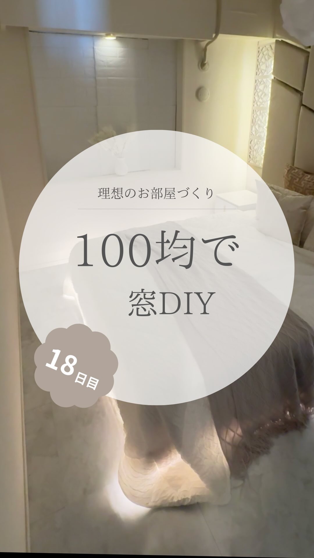 @yuko_room_ldk ←18日目/100日限界ママのホテルライクなお部屋づくり

前回大失敗した窓のDIY🥺
たくさんの素敵なアイデアをありがとうございました！！

わざわざ個別でDMくださった方もいて
すごく嬉しかったです😭
