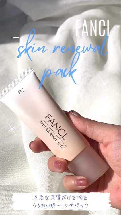 スキン リニューアルパック/ファンケル/洗い流すパック・マスクを使ったクチコミ(1枚目)