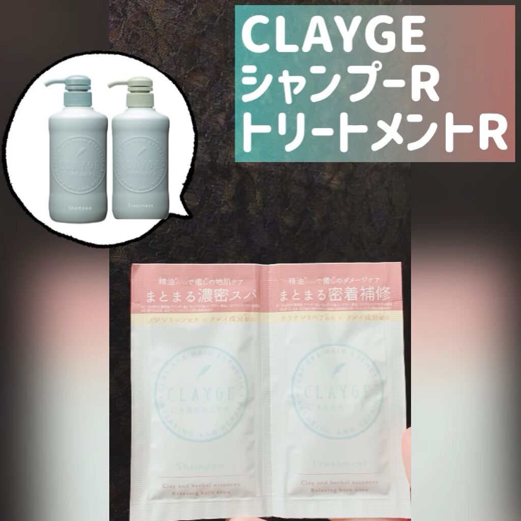 シャンプー／トリートメントR /CLAYGE/シャンプー・コンディショナーを使ったクチコミ（1枚目）