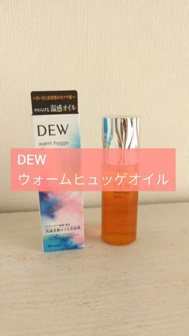 ウォームヒュッゲオイル/DEW/美容液を使ったクチコミ（1枚目）