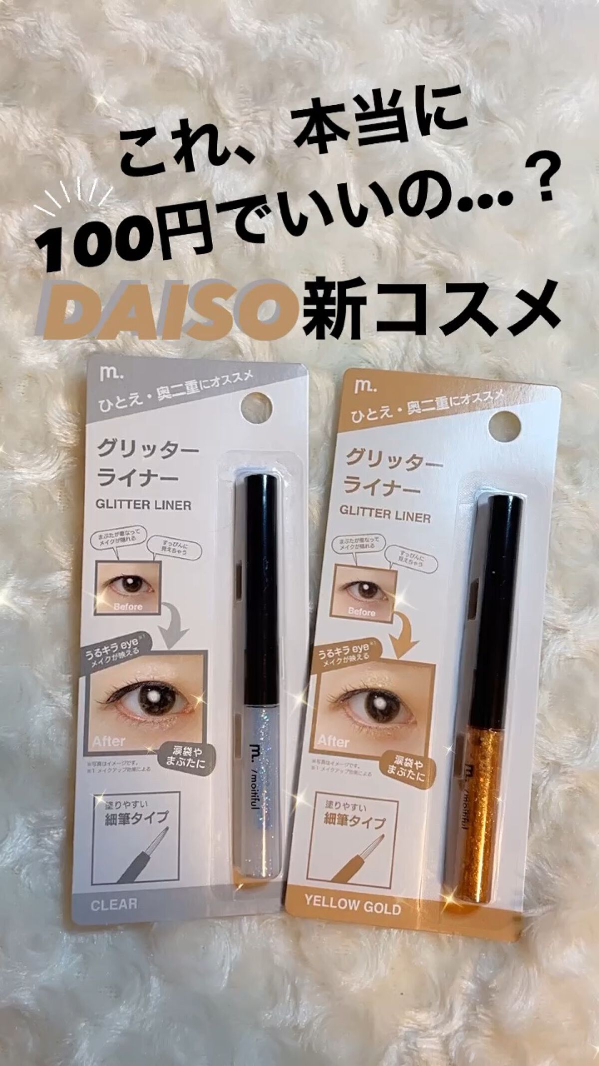 グリッターライナー(MFL リキッドアイシャドウ)/moitiful/グリッターの人気ショート動画