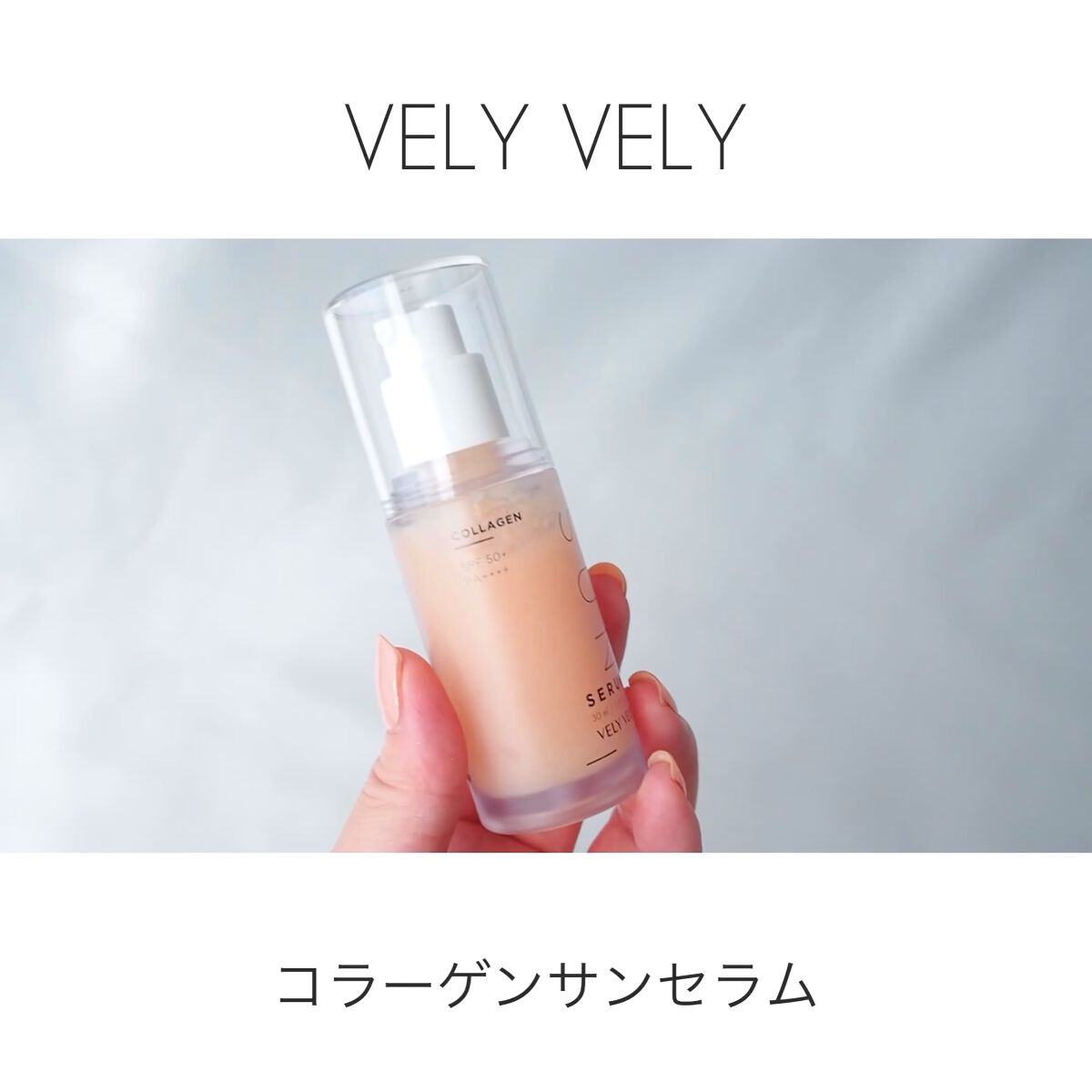ハリケアコラーゲンサンセラム/VELY VELY/日焼け止めジェルの人気ショート動画