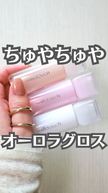 デューステインシアーオーロラグロス/Milk Touch/リップグロスの動画クチコミ2つ目
