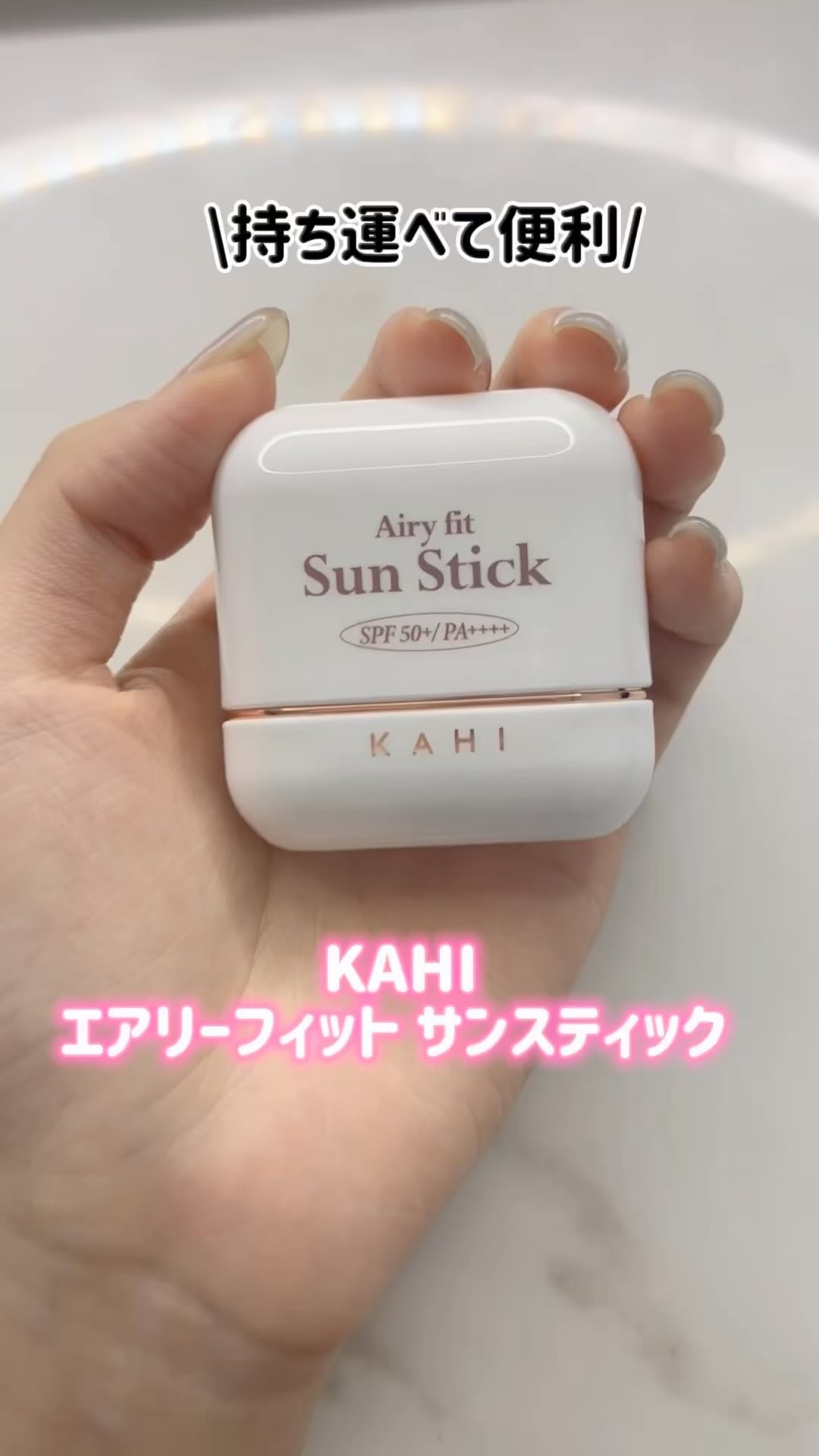 エアリーフィットサンスティック/KAHI/日焼け止めスティックの人気ショート動画