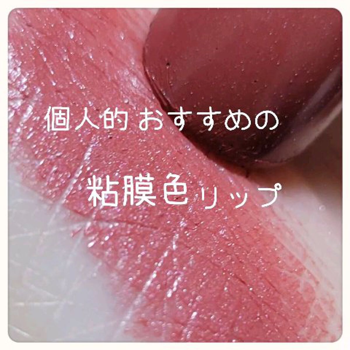 ラプソリュ ルージュ/LANCOME/口紅の動画クチコミ1つ目