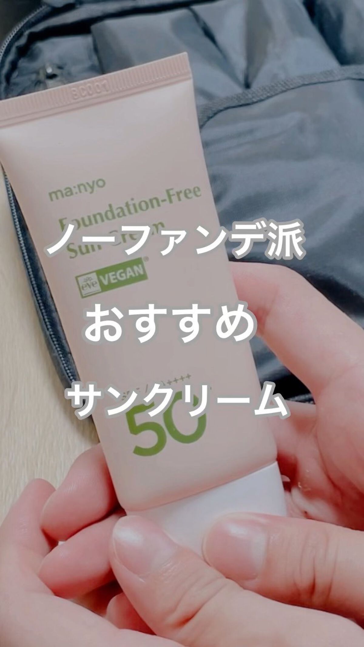 ファンデフリー サンクリーム/manyo/日焼け止めクリームの人気ショート動画