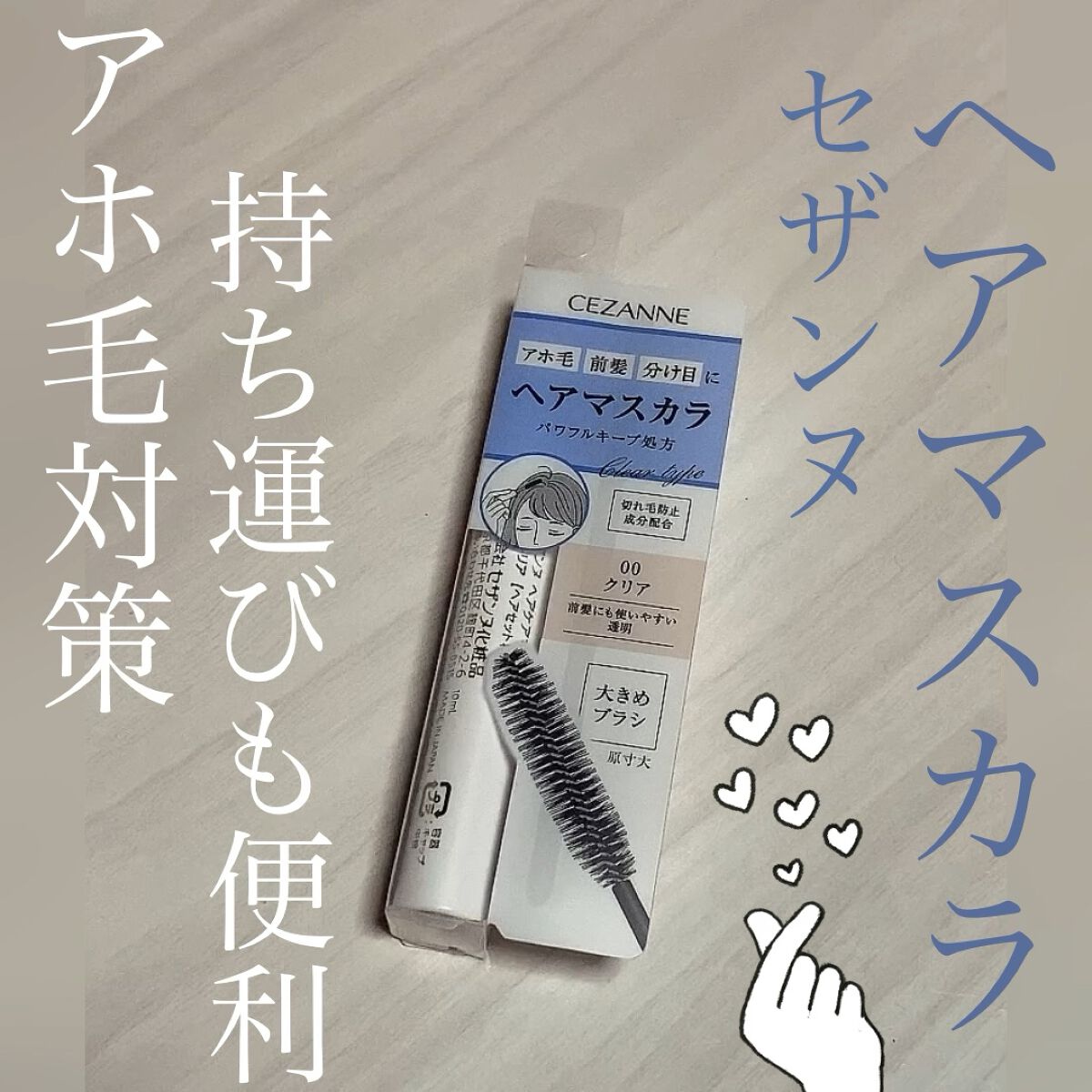 ヘアケアマスカラ/CEZANNE/ヘアジェルの人気ショート動画