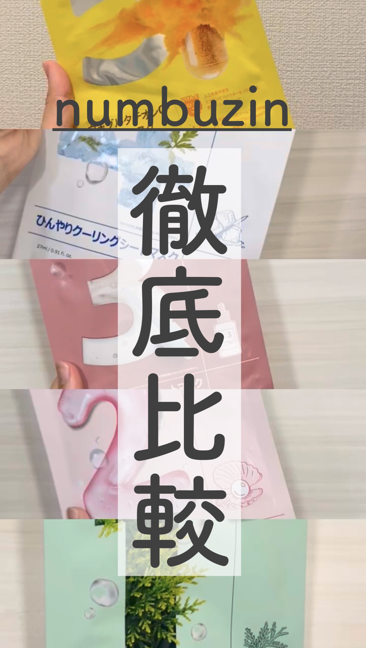 4番 ひんやりクーリングシートマスク/numbuzin/シートマスク・パックの人気ショート動画