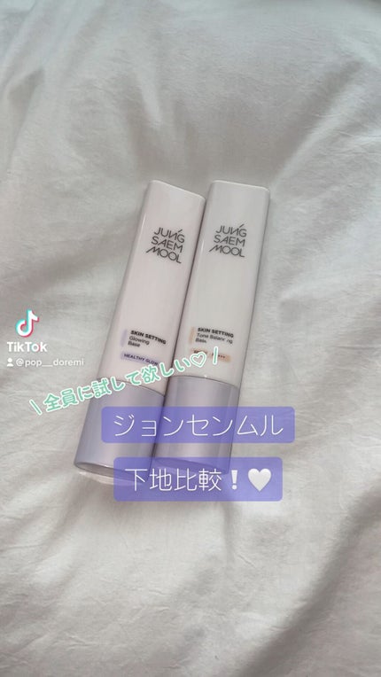 スキンセッティング グローイング ベース/JUNG SAEM MOOL/化粧下地の人気ショート動画
