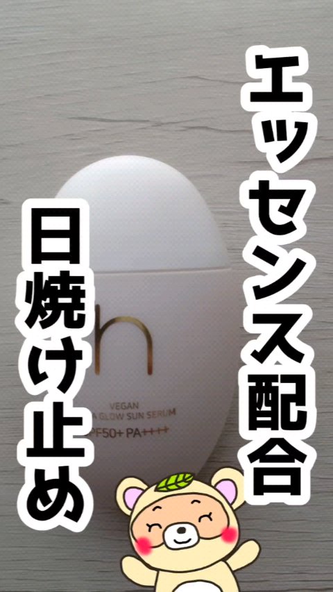 ヴィーガンアクアグロウサンセラム/HAMEL/日焼け止めローションの人気ショート動画