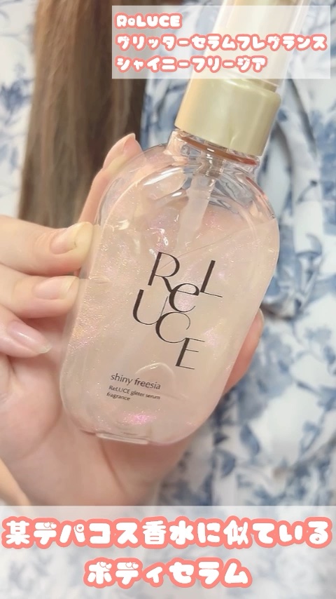 ＼あのデパコス香水にそっくり？！／ 
セラム状のボディフレグランス🥂 
┈┈┈┈┈┈┈┈┈┈  

ReLUCE 
グリッターセラムフレグランス
シャイニーフリージア  
 
┈┈┈┈┈┈┈┈┈┈ 

デコルテ・肩・髪など全身に
使えるア