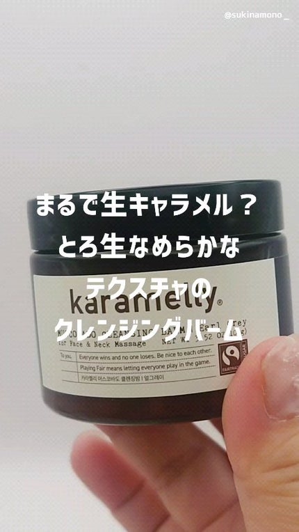クレンジングバーム/karamelly/クレンジングバームの人気ショート動画