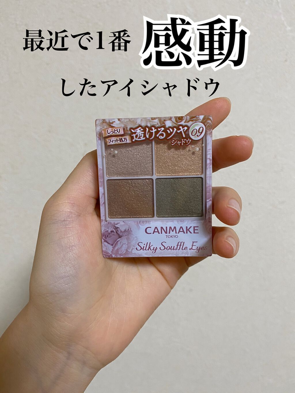 気になって試しに買ってみただけでしたが、気に入りすぎてもう一つ予備で買っておきたいレベル…✨

久しぶりにここまで感動したアイシャドウ😳


購入する前は、カーキって使いにくそう…、目元が暗くなりそう…と少し不安でしたが、そんなことなかっ