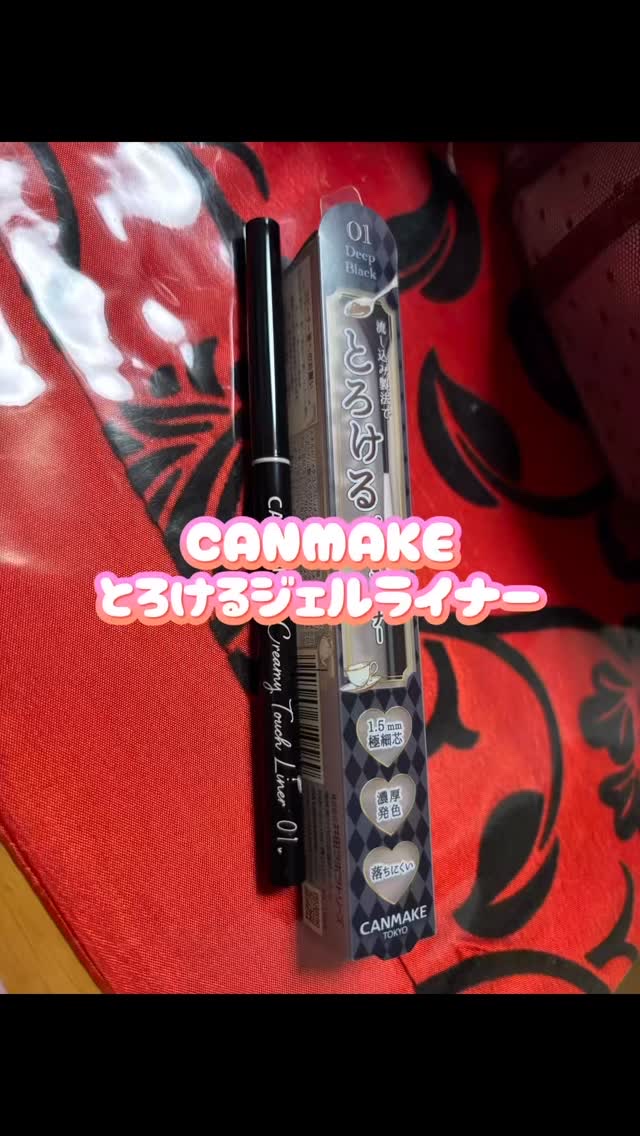 【CANMAKE クリーミータッチライナー　01ディープブラック】715円

CANMAKEの殿堂入りアイライナー！！！

チョコレートみたいにするする描けるアイライナーです！
力を入れずにするするかけるのに高発色で滲みにくい！
神！！！！
