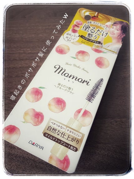 塗るだけ整うヘアキープブラシ/モモリ/その他スタイリングの人気ショート動画