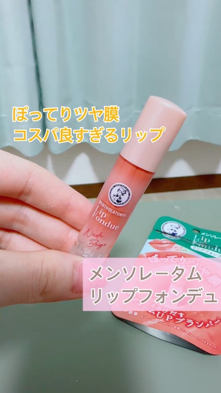 メンソレータム リップフォンデュ/メンソレータム/リップバームの人気ショート動画