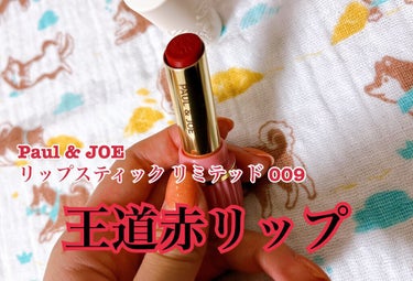 PAUL & JOE BEAUTE リップスティックリミテッドのクチコミ「王道赤リップ！
ほのかに香るいい香りが素敵


PAUL & JOE 
リップスティックリミテ.....」（1枚目）