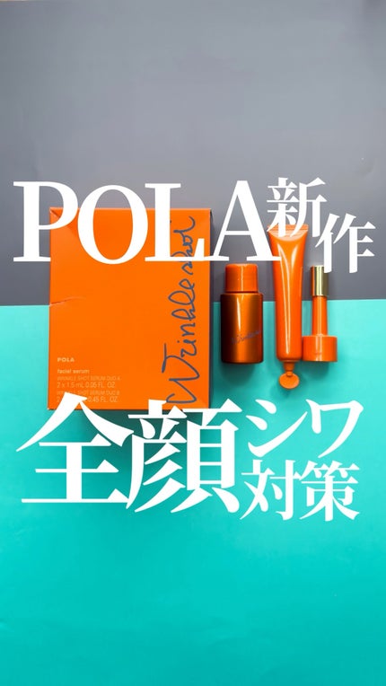 ポーラ リンクルショット メディカル セラム デュオ/リンクルショット/美容液の人気ショート動画