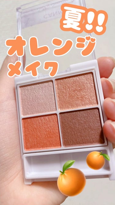 🍊 キャンメイク
🍊 シルキースフレアイズ
🍊 No.07  ネクタリンオレンジ
🍊 825円


イエベ大優勝のアイシャドウです◎


コーラルオレンジのカラーで、目元を明るく見せてくれます.ᐟ.ᐟ.