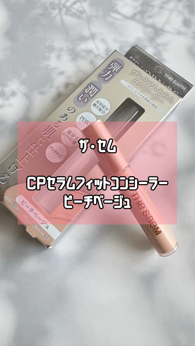 CPセラムフィットコンシーラー/the SAEM/リキッドコンシーラーを使ったクチコミ（1枚目）