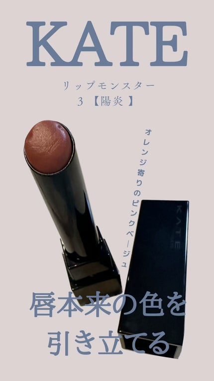 ケイト リップモンスター/KATE/口紅の人気ショート動画