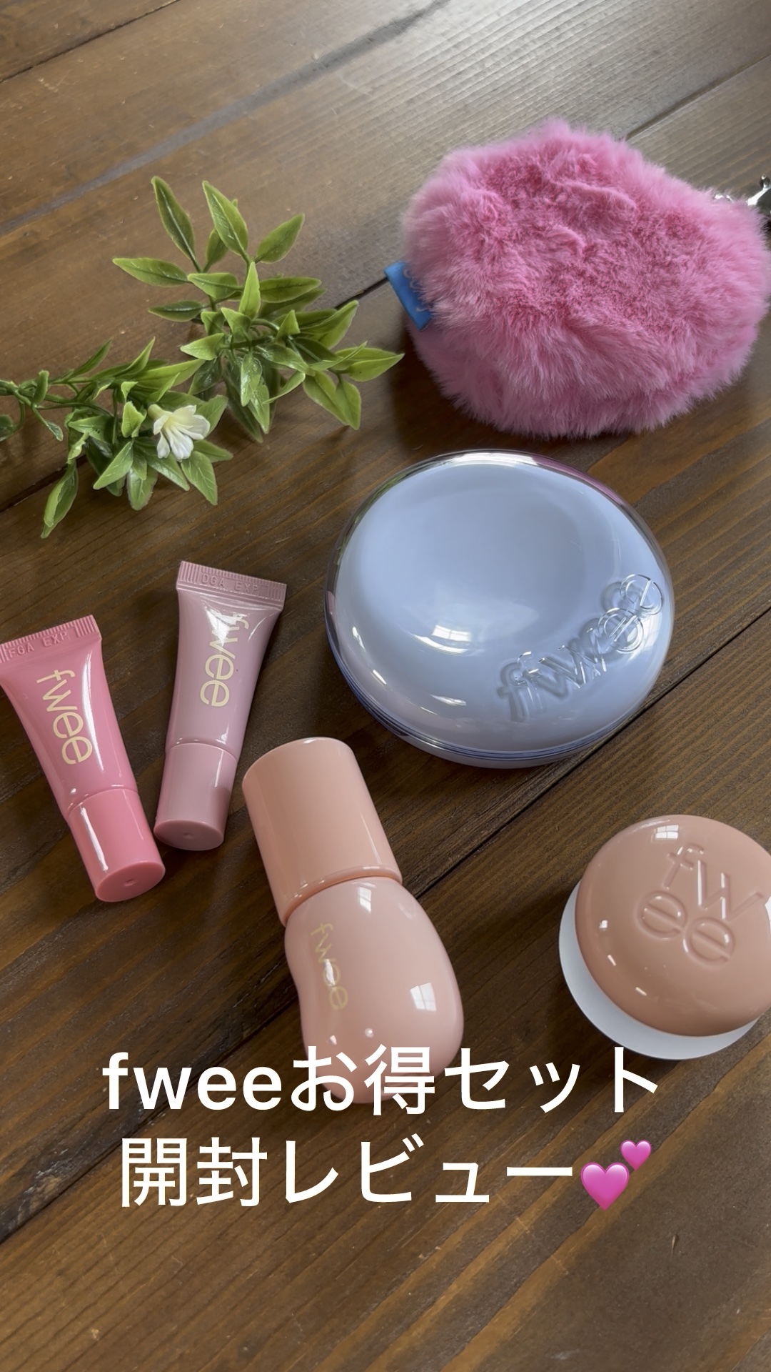 フィー 3Dボリューミンググロス/fwee/リップグロスを使ったクチコミ（1枚目）