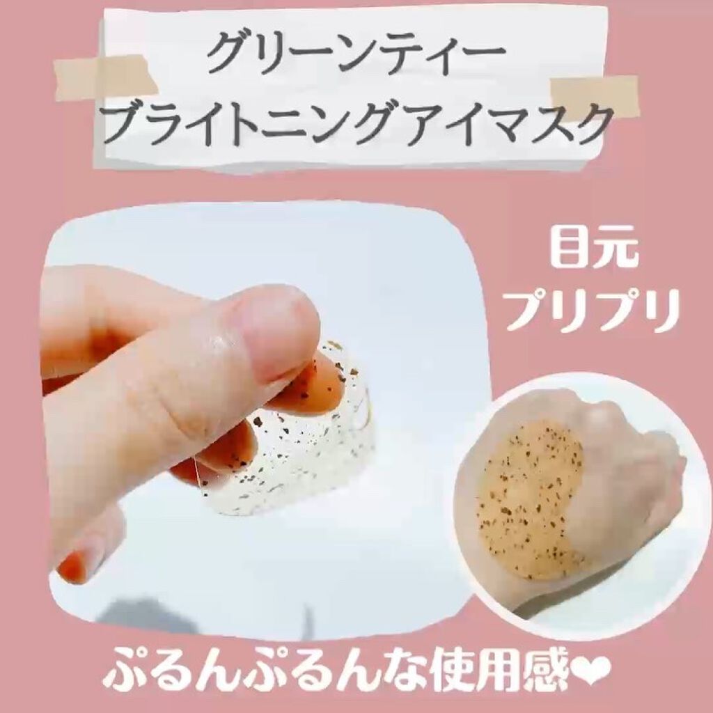 グリーンティー ブライトニング アイマスク /DETOSKIN/アイケア・アイクリームの動画クチコミ1つ目