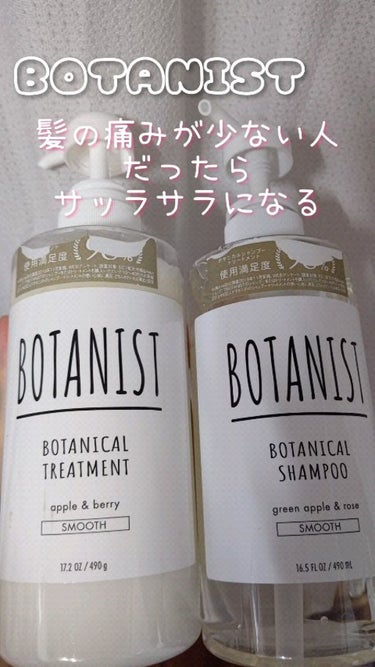 ボタニカルシャンプー／トリートメント(スムース)/BOTANIST/シャンプー・コンディショナーの動画クチコミ1つ目