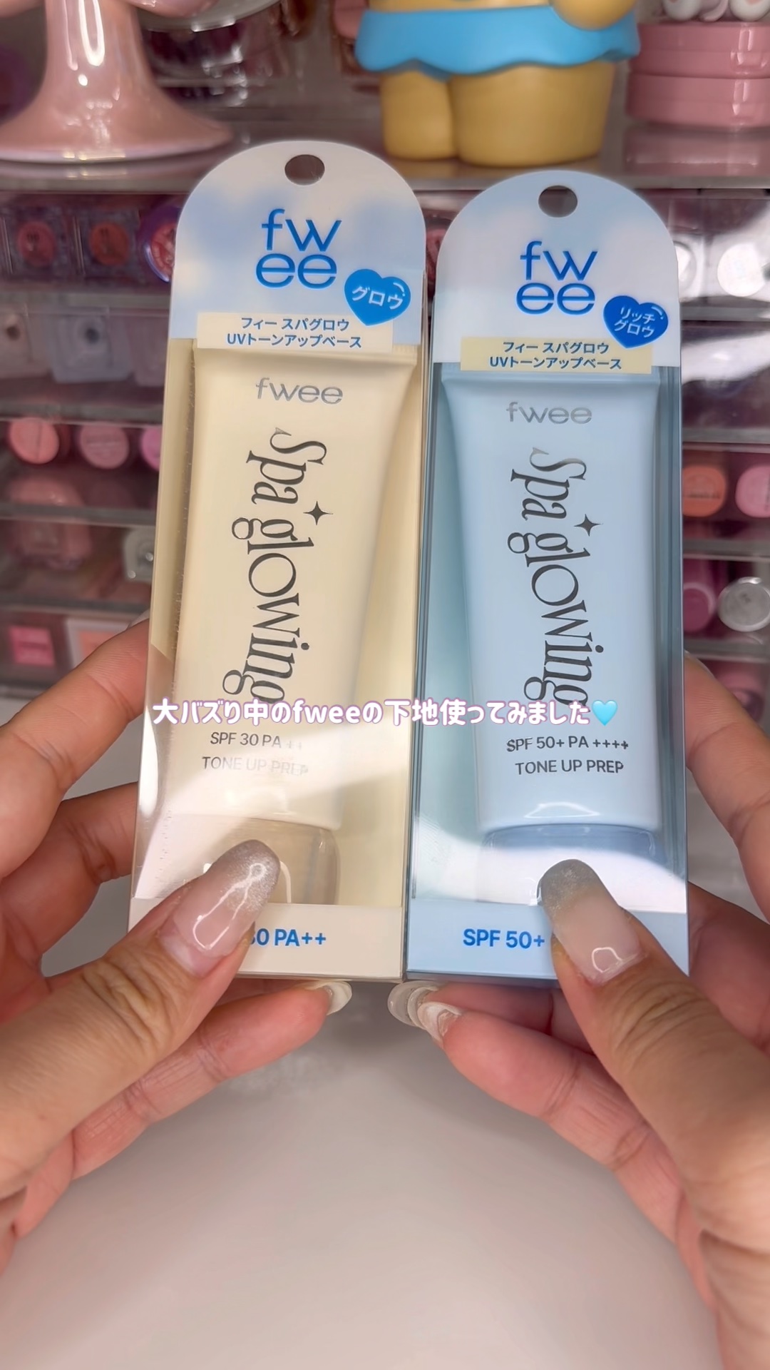 スパグロウUVトーンアップベース/fwee/化粧下地の人気ショート動画