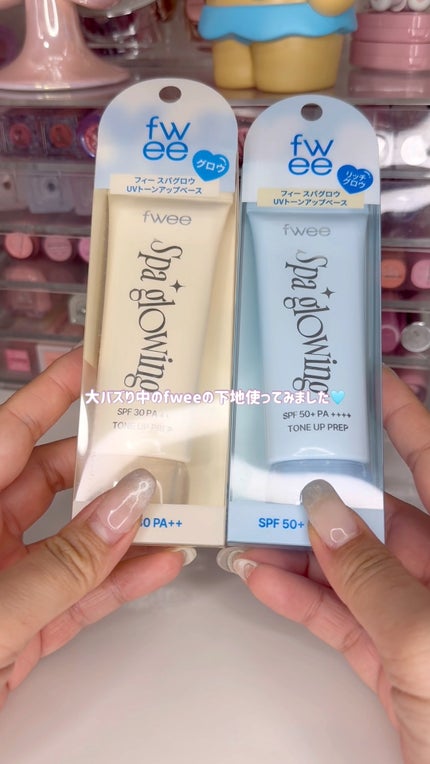 スパグロウUVトーンアップベース/fwee/化粧下地の人気ショート動画