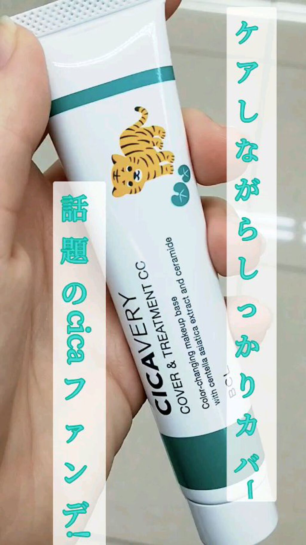 カバー&トリートメントCC GR/シカバリー/CCクリームを使ったクチコミ（1枚目）