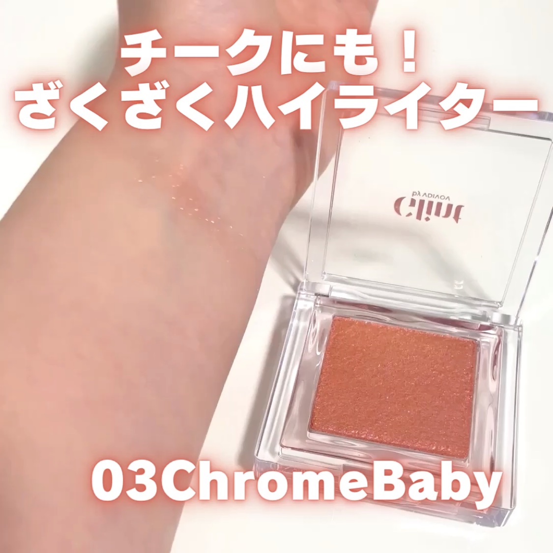 ビディボブ ハイライター/Glint/パウダーハイライトを使ったクチコミ（3枚目）