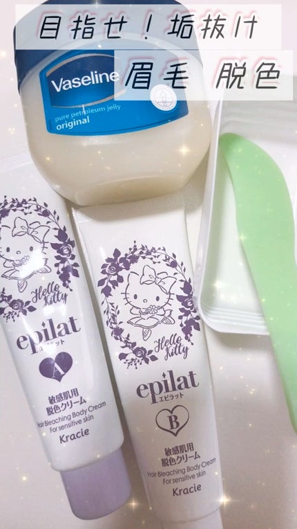 脱色クリーム 敏感肌用/エピラット/ムダ毛ケアの人気ショート動画