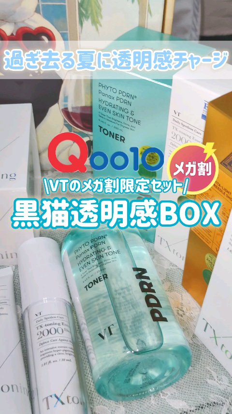 -`📢⋆ VTのライン使いで色ムラ悩み解決🥹✨

┈┈┈┈┈┈┈┈┈┈

▶VT肌悩みニャンでもおまかせセット
「トラネキサム酸透明肌セット」使ってみた🐈‍⬛

🤍ビターライトリードルショット300

🤍TXトーニング3種類(デイ