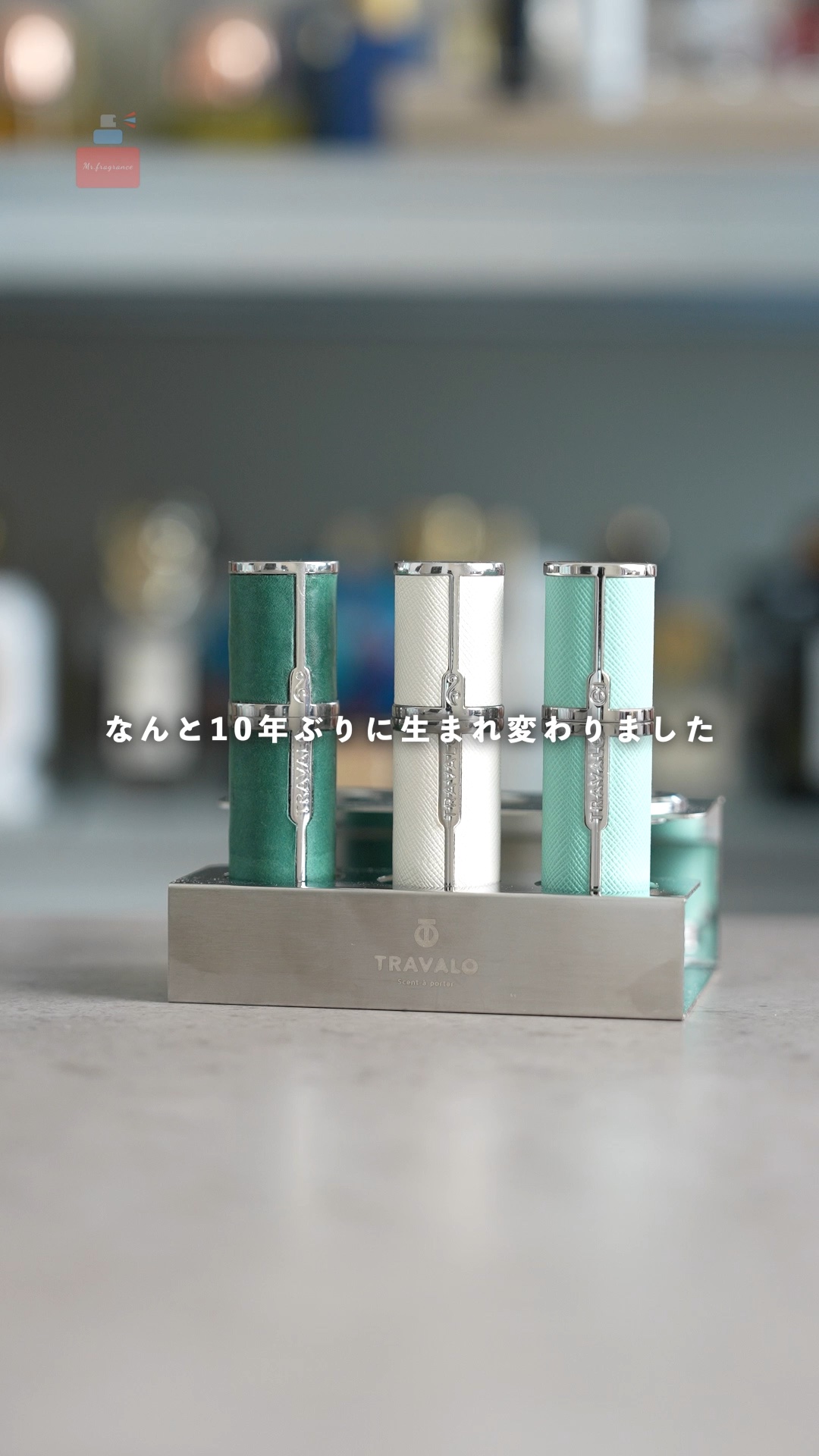 なんと、香水アトマイザーの王者"トラヴァーロミラノ"が10年ぶりのリニューアル。

100本以上香水アトマイザーを集めているマニアとして、良くなったポイントを解説しました。

香水のアトマイザーは、これだけ持っておけば大丈夫です。

You