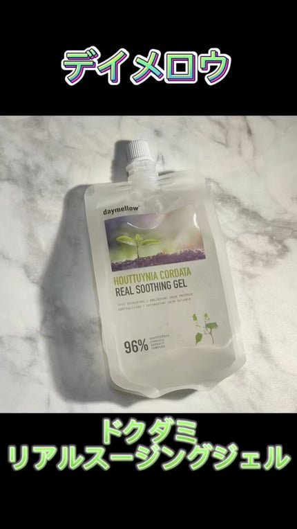 ドクダミリアルスージングジェル/daymellow’/ボディローションの人気ショート動画