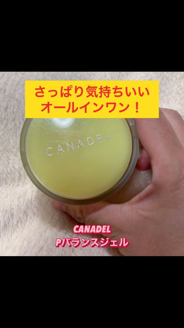 カナデル プレミアバランサー /CANADEL/オールインワン化粧品の人気ショート動画