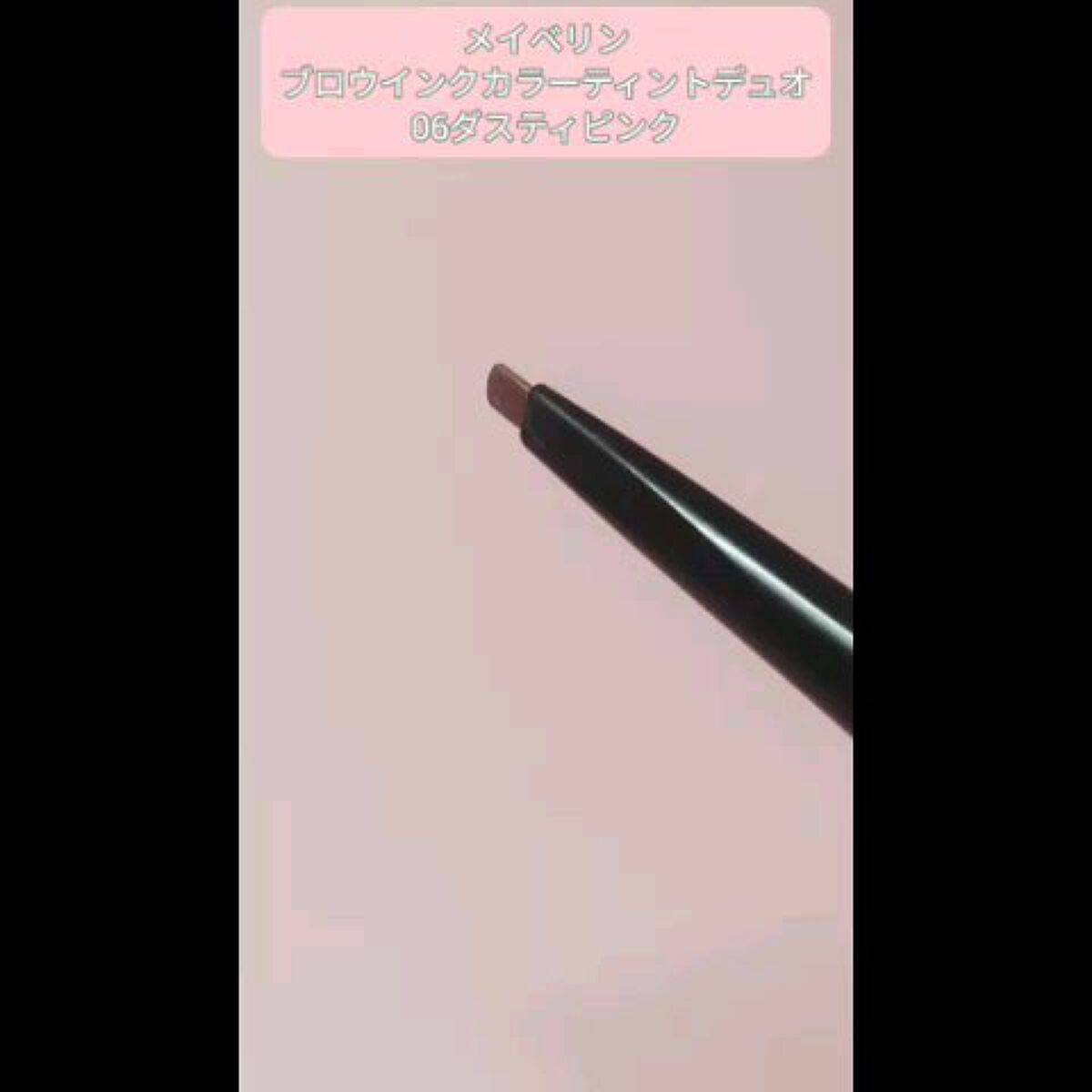 ブロウインク カラーティントデュオ/MAYBELLINE NEW YORK/眉ティントの人気ショート動画