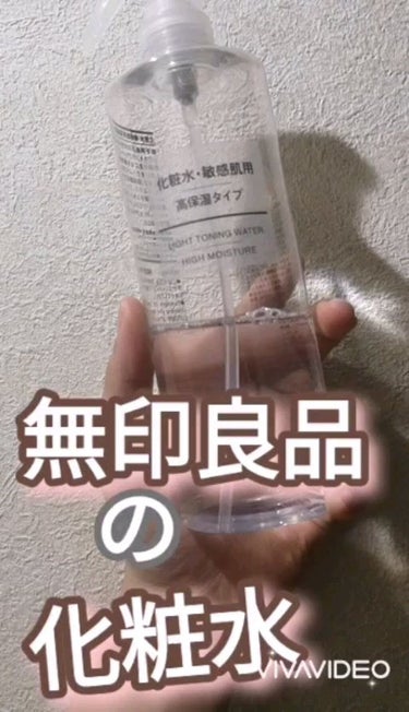 化粧水・敏感肌用・高保湿タイプ/無印良品/化粧水を使ったクチコミ（1枚目）