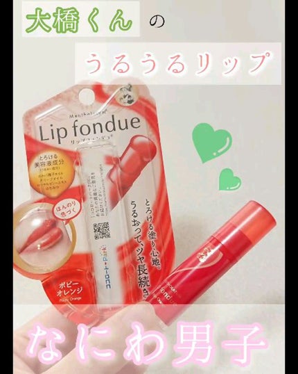 ★専用ページ★Lip fondue リップクリーム ポピーオレンジ 18個 リップフォンデュ ポピーオレンジ / メンソレータム(MENTHOLATUM