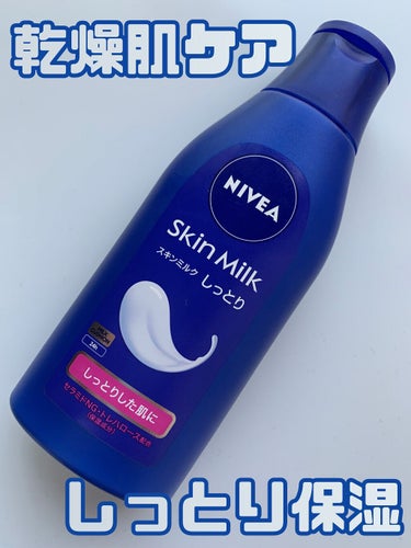 \\NIVEA  スキンミルク  しっとり200g//

お風呂上がりのボディークリームに
使っています！特に乾燥が気になる
時に、普段はベタベタするのが嫌で
別のものも使ったりしています！
冬の乾燥の