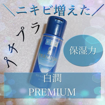 白潤プレミアム 薬用浸透美白乳液/肌ラボ/乳液の人気ショート動画