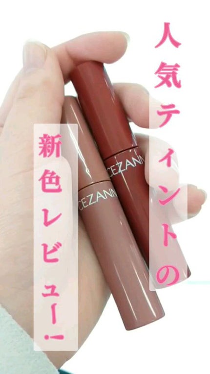 ウォータリーティントリップ/CEZANNE/リップティントを使ったクチコミ(1枚目)
