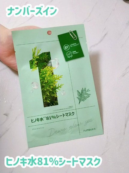 1番 ヒノキ水81%シートマスク/numbuzin/シートマスク・パックの人気ショート動画